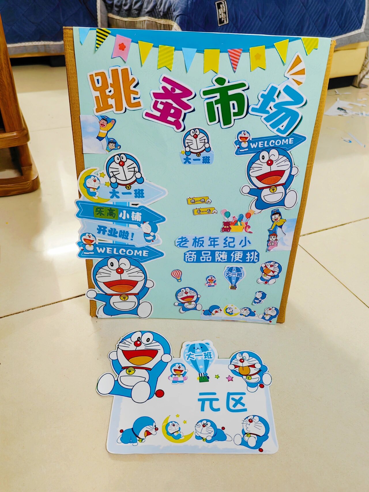 幼儿园跳蚤市场 摊位牌 广告牌