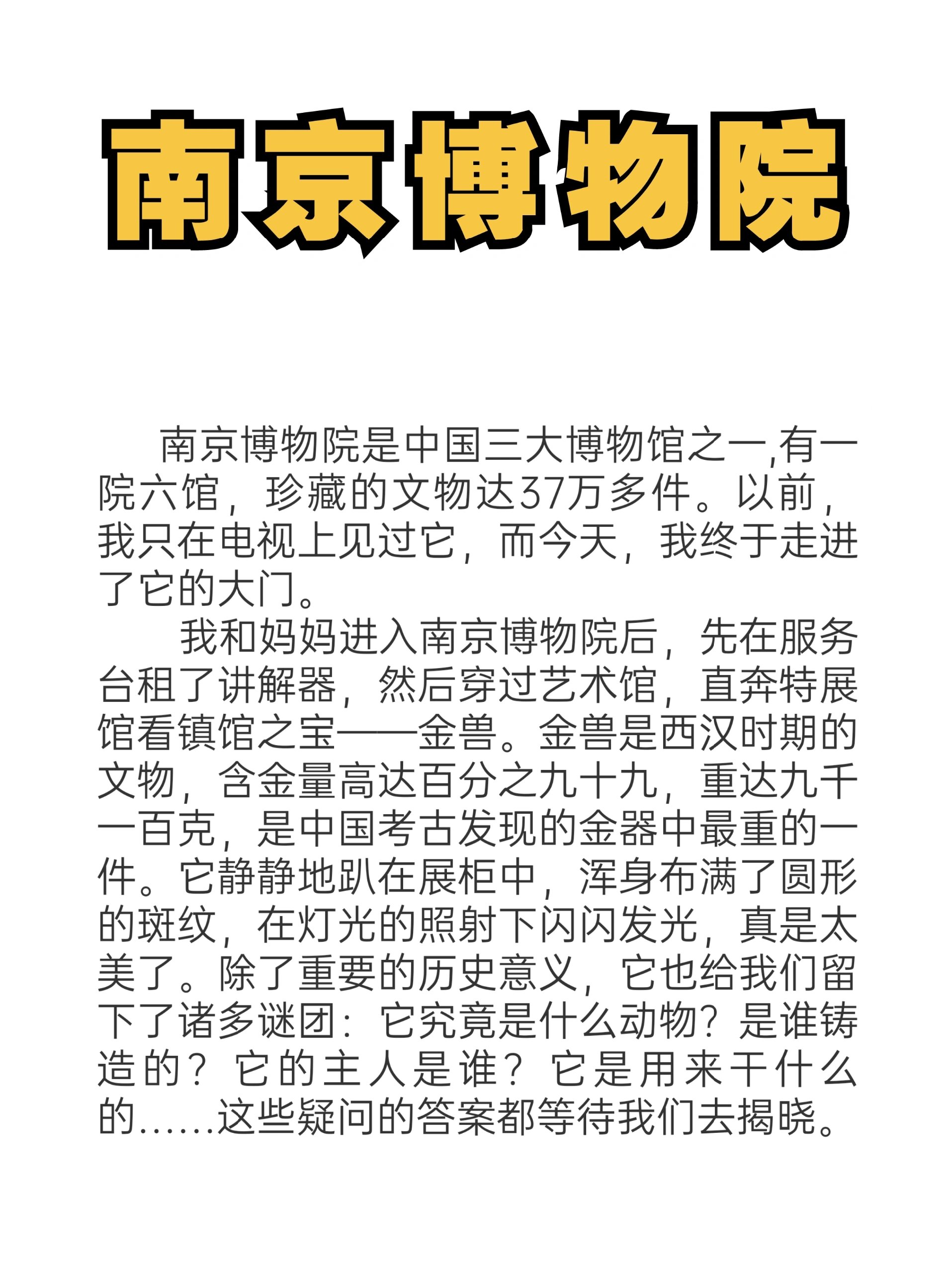 优秀五年级作文《南京博物院》