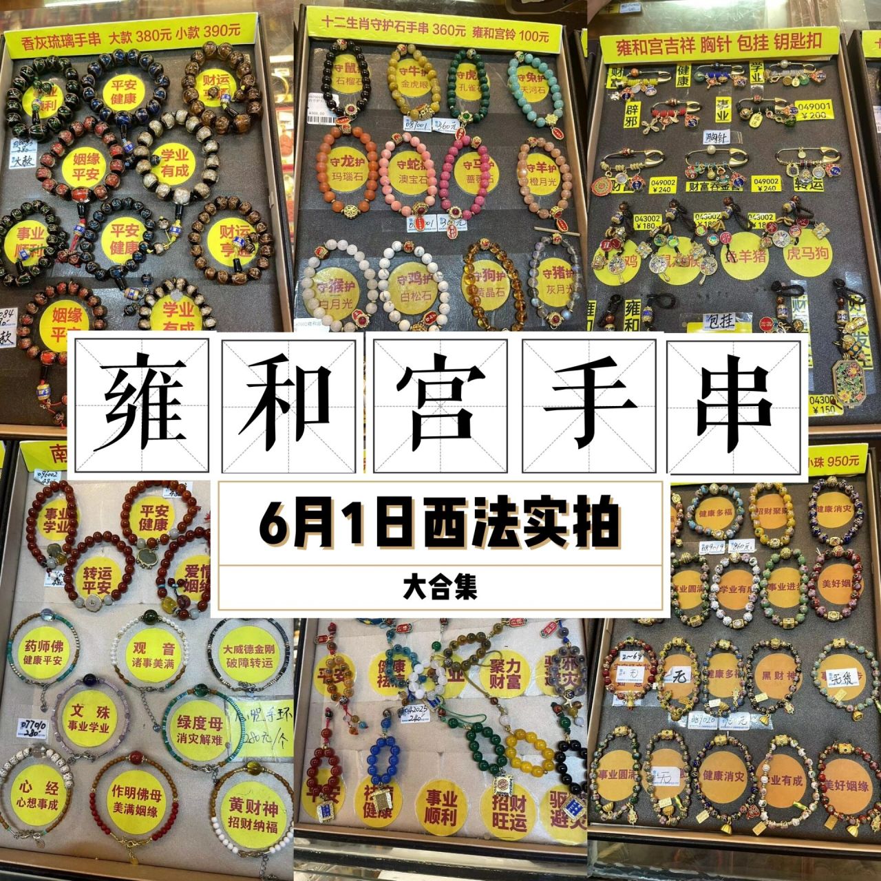 雍和宫手串大合集,款式价格一目了然 今天在西法实拍 大家在排队的