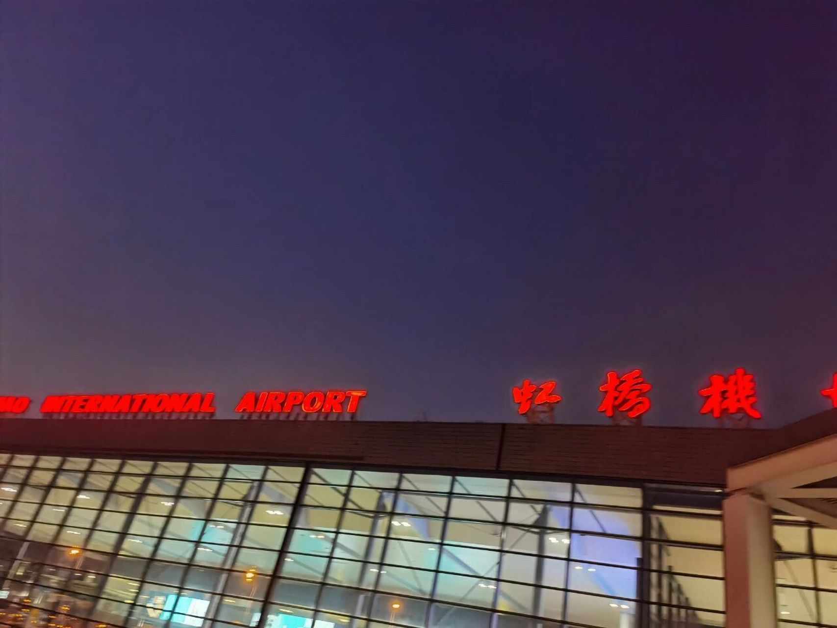 虹桥机场夜景 真实图片