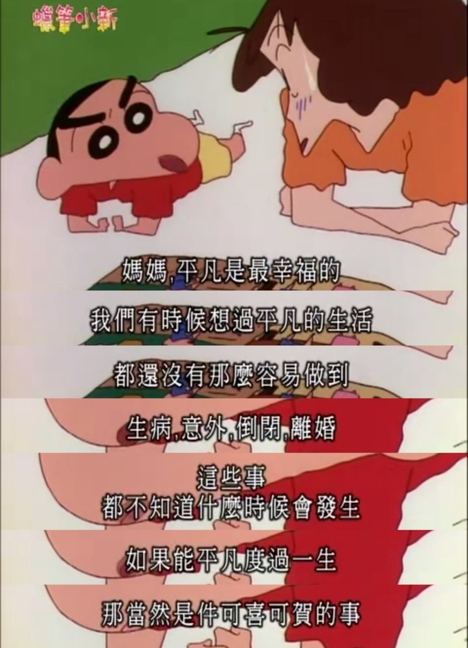 蜡笔小新其实有很多人生哲理啊