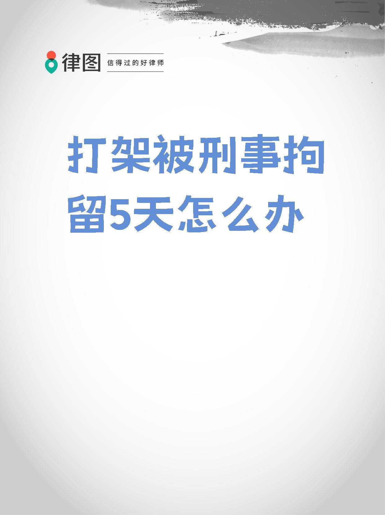 【打架被刑事拘留5天怎么办】