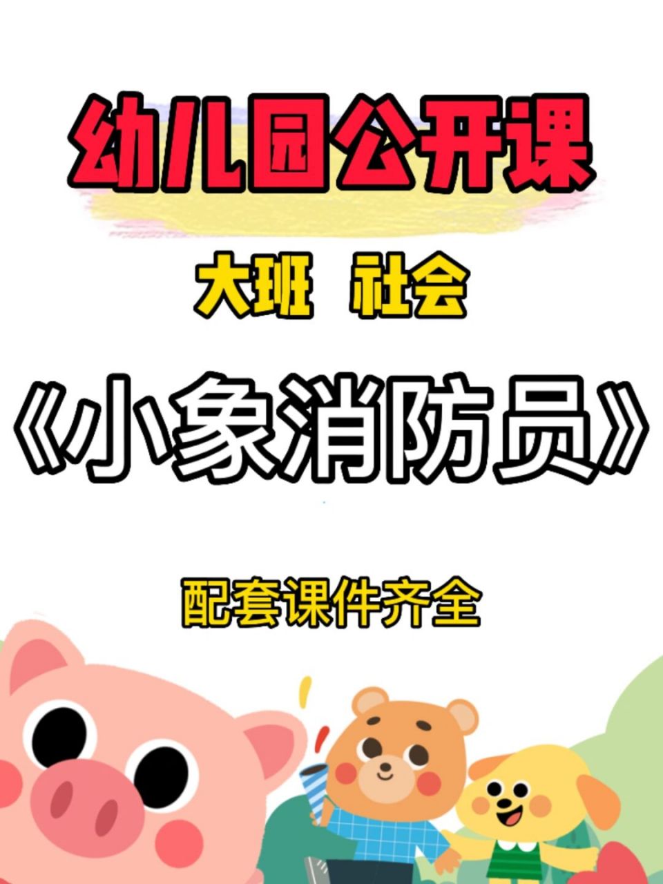 幼儿园公开课:大班社会《小象消防员》 93今天给幼师姐妹93们分享