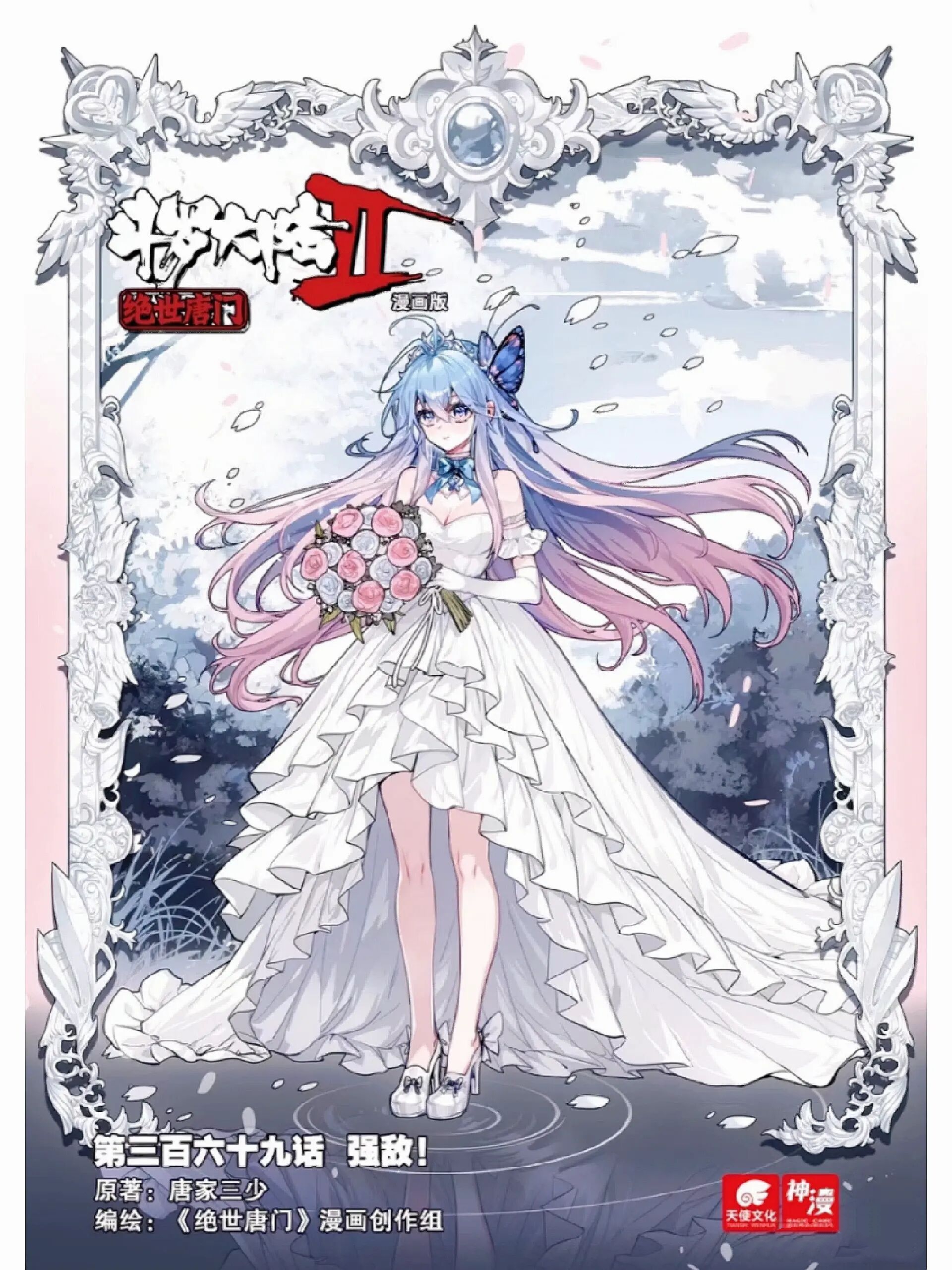 斗罗大陆 2 绝世唐门 漫画