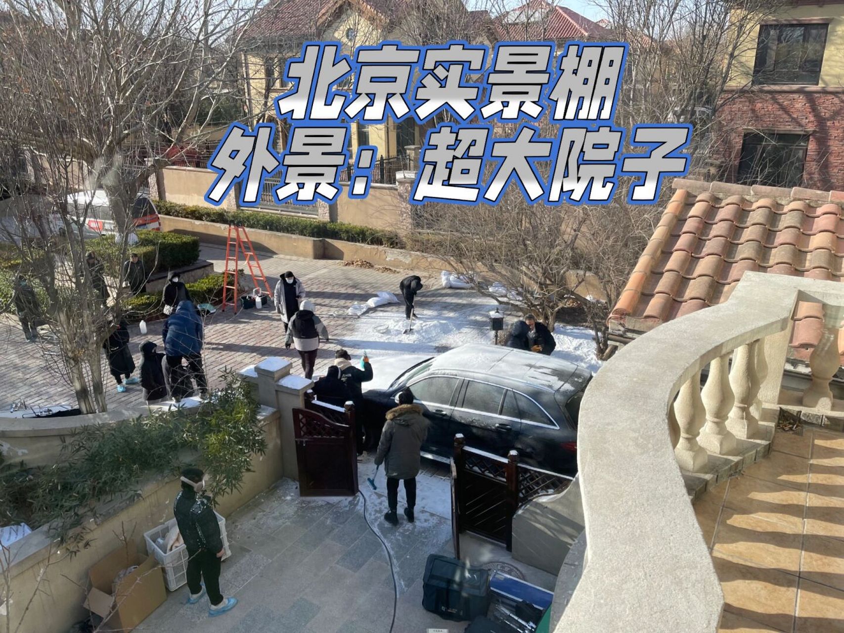 北京实景棚93外景拍摄:超大院子～ 人工降雪98也要拍的超大院子!