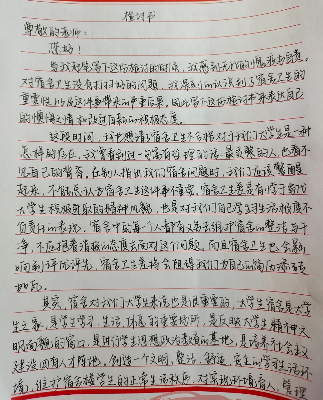 宿舍卫生检讨书1000字图片