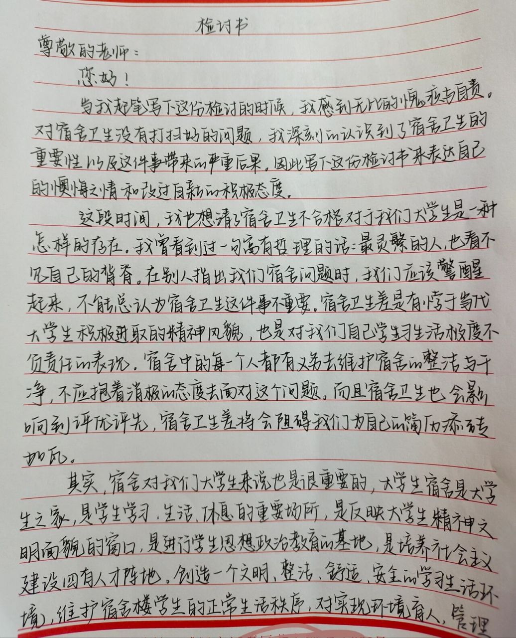 宿舍卫生检讨书