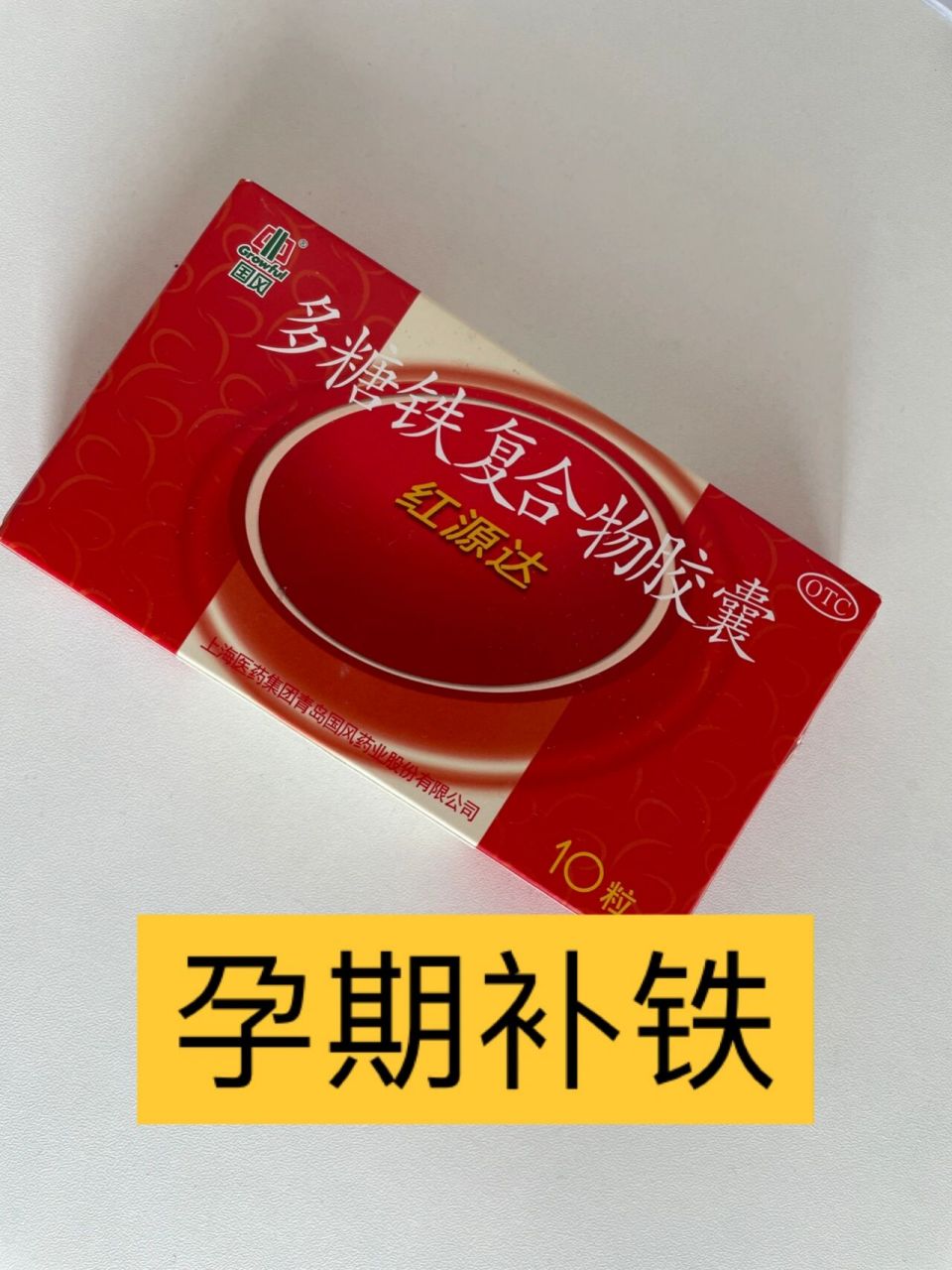 关于孕期补铁,医生推荐的国货之光 关于补铁,孕妇贫血大多数指的是