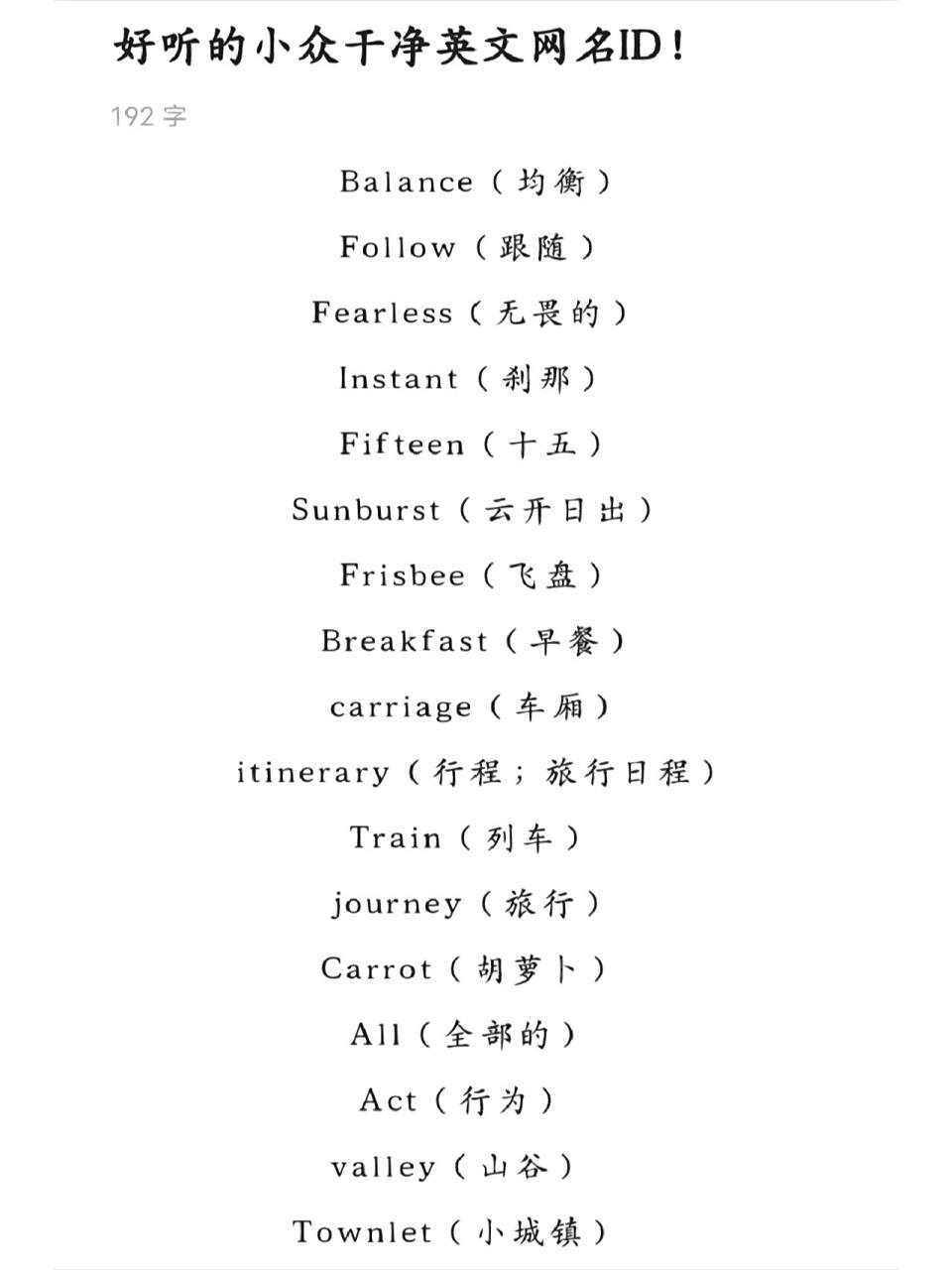好听的小众干净英文网名id!