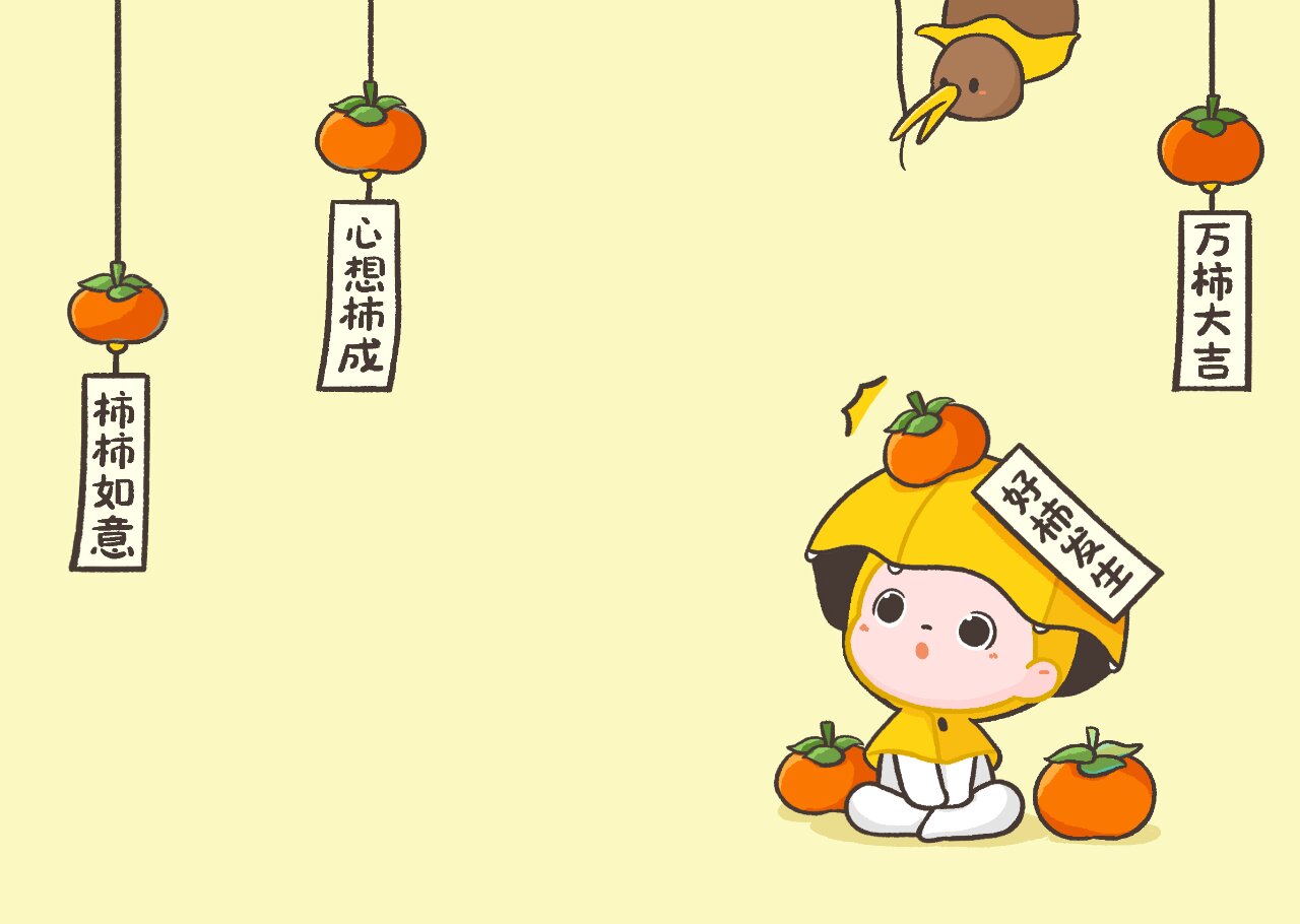 好柿发生 | 原创插画壁纸 哎呀!