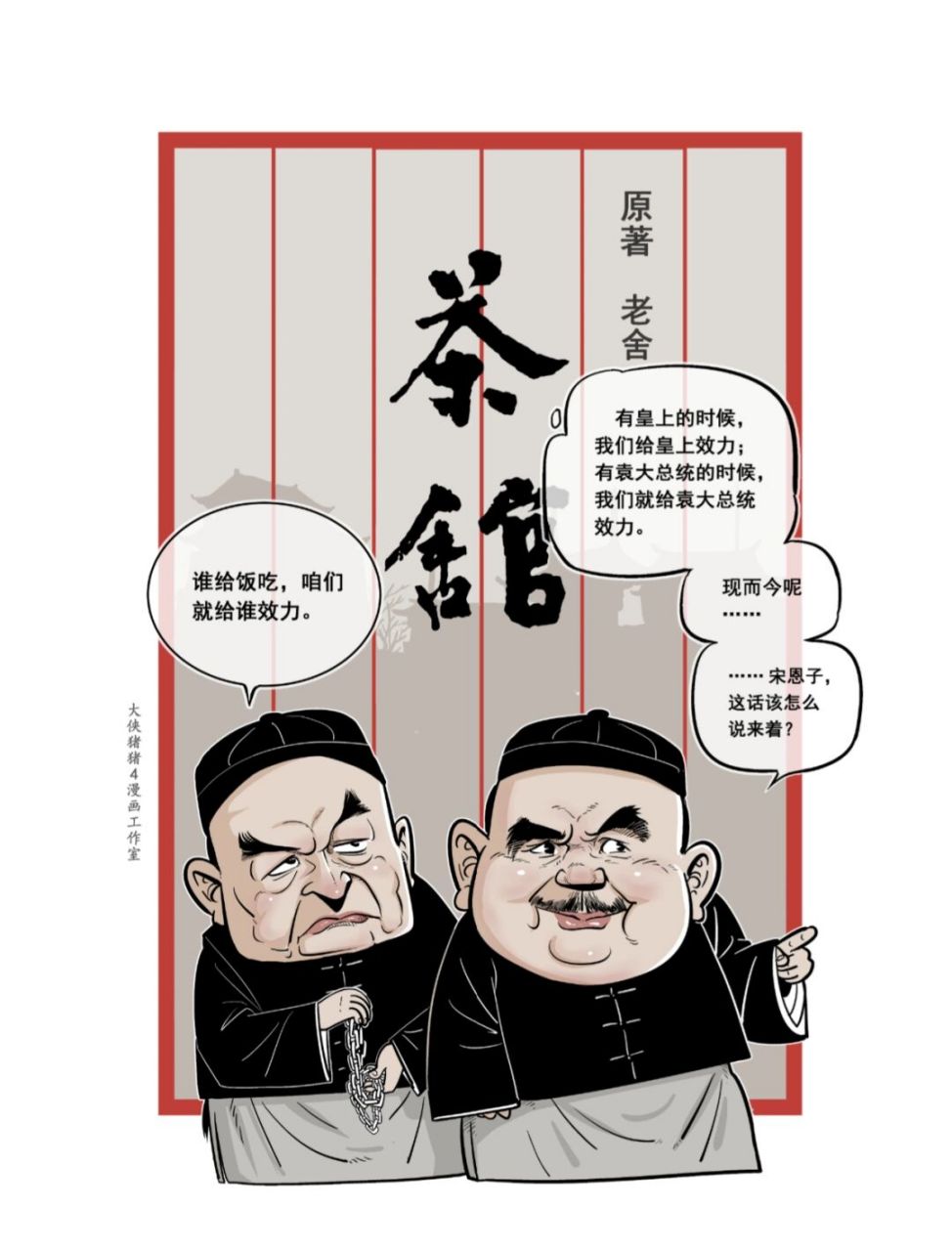 人物之6:宋恩子,吴祥子 #小4漫画##话剧##茶馆##宋恩子##吴祥子##李