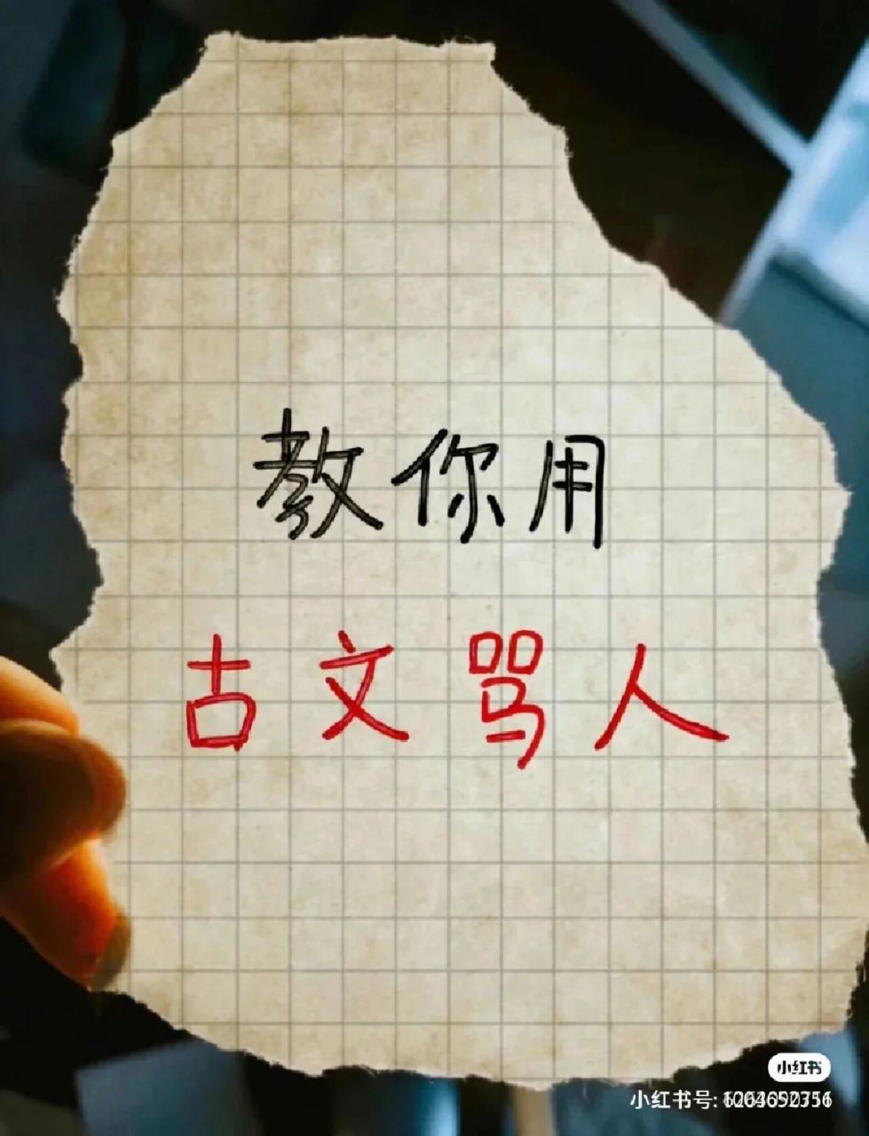 教你用古文骂人