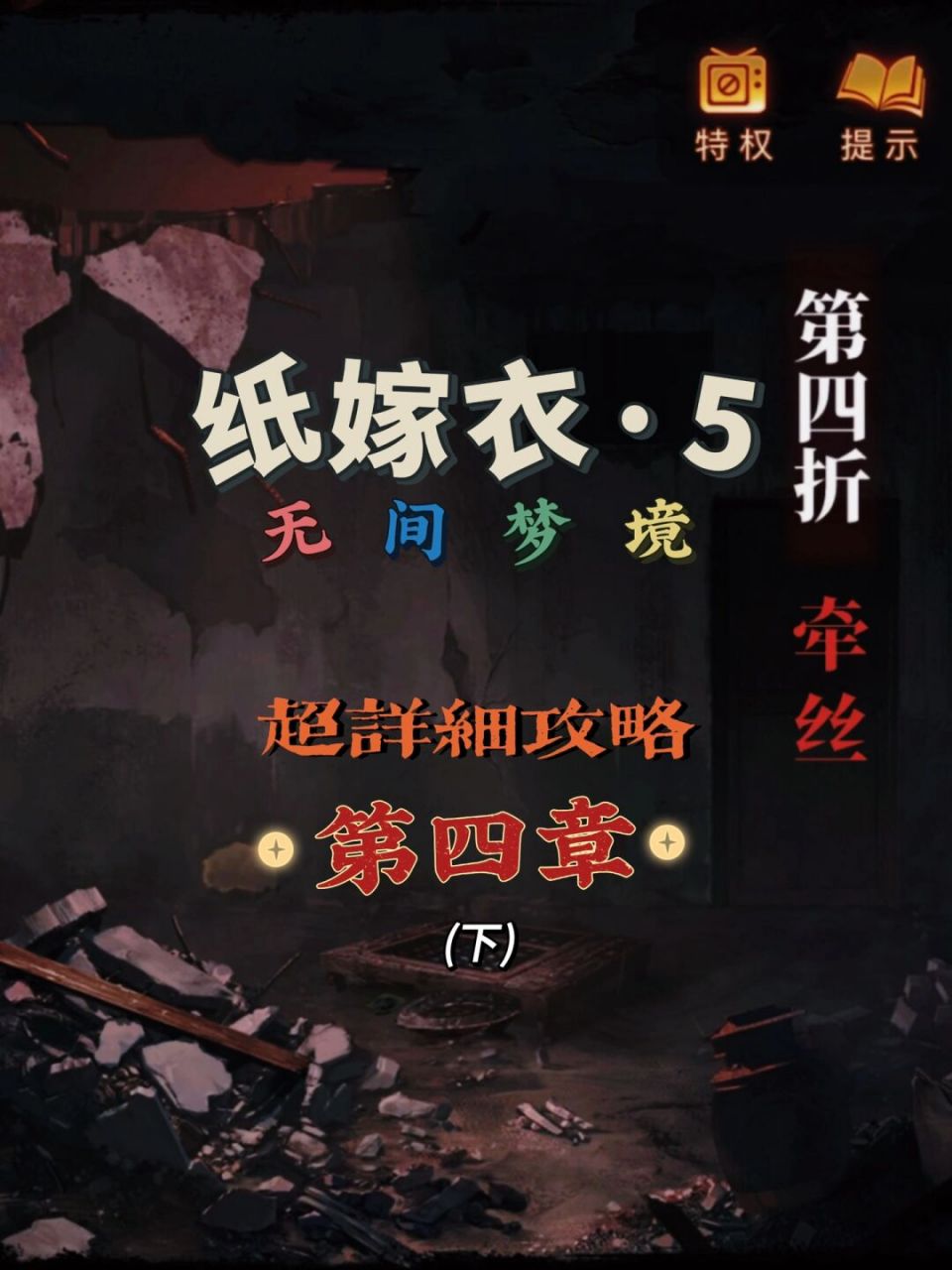 纸嫁衣5·无间梦境 | 详细攻略 第四章 牵丝 01接上篇 - 01墙壁