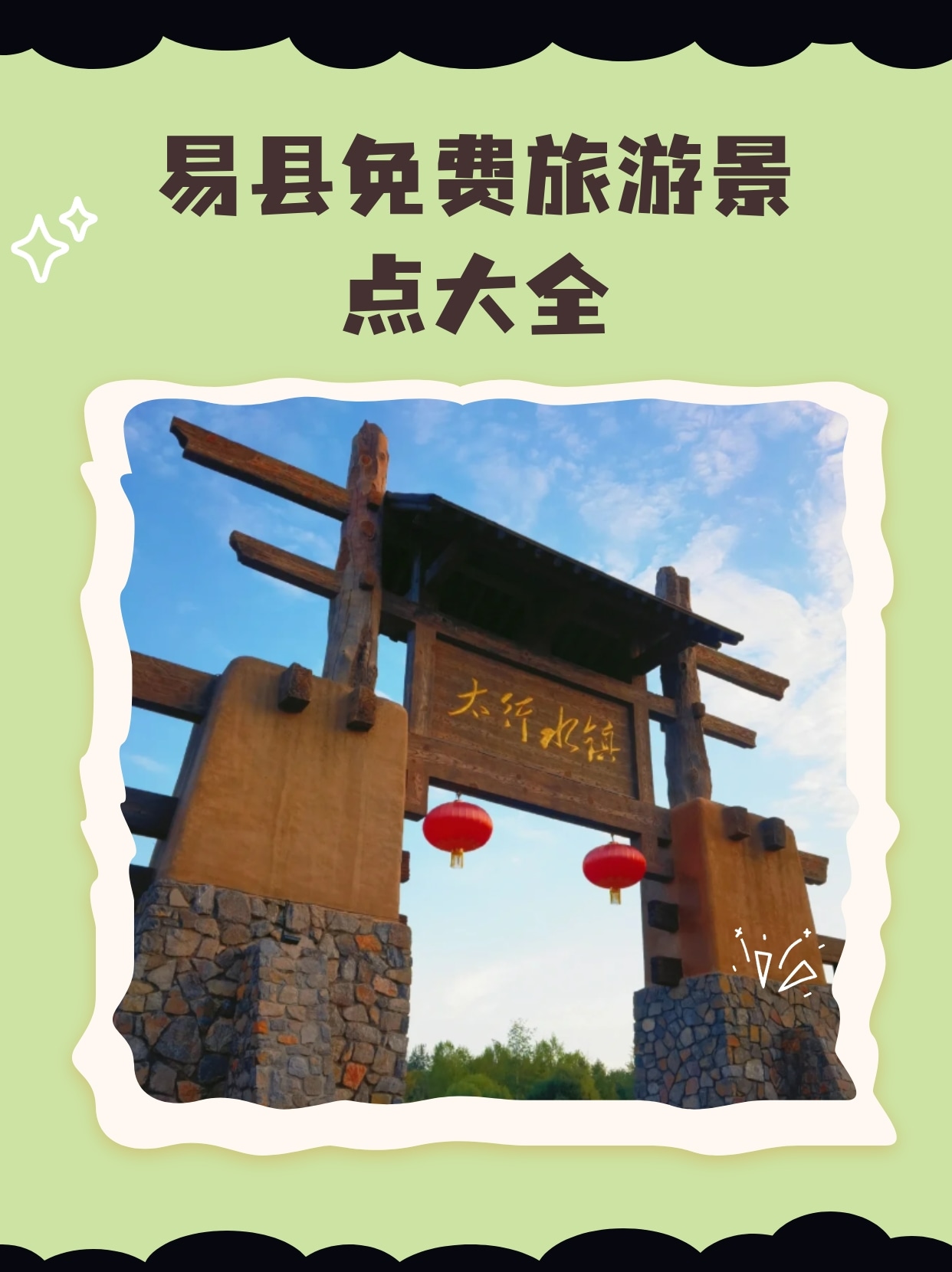 易县免费旅游景点大全 易县是全国首批千年古县之一,位于河北省保定市