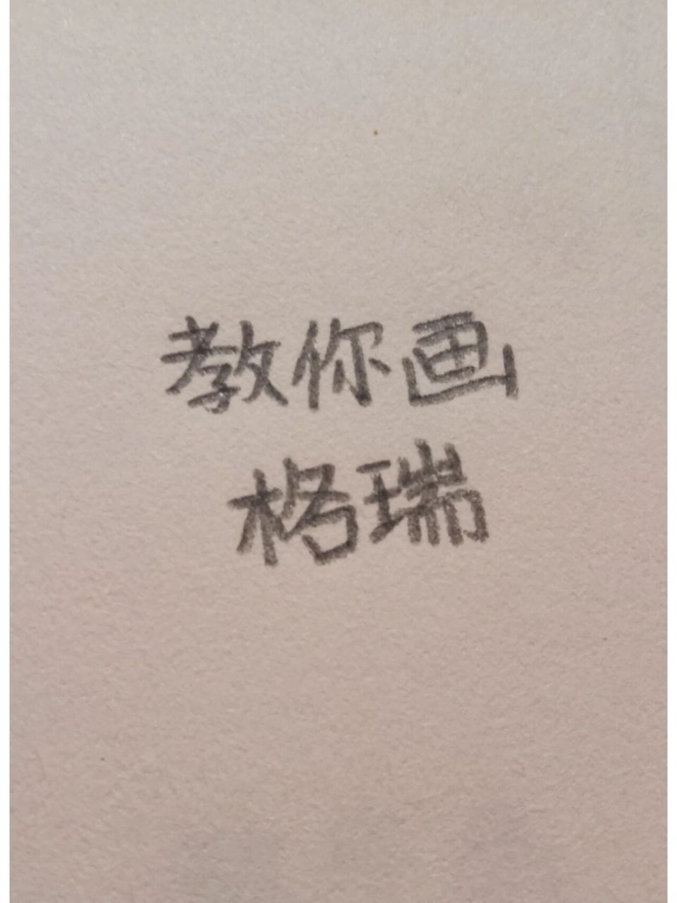 教你画格瑞