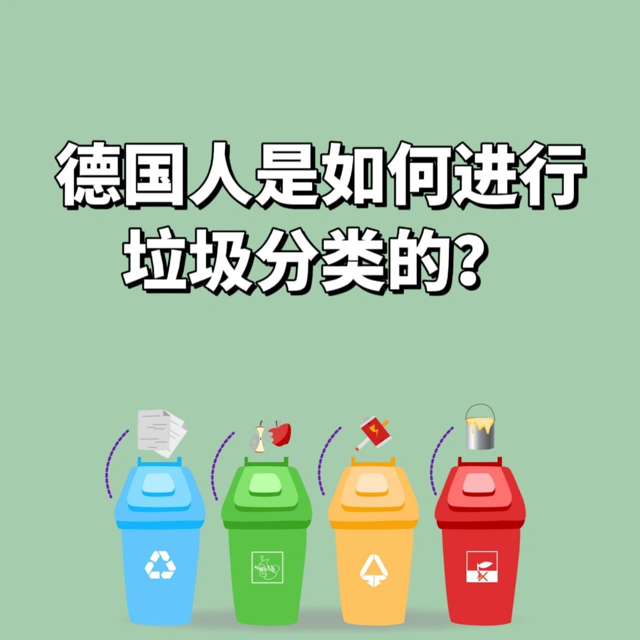 如今,德国垃圾分类处理已经形成了一整套成熟的运转体系.