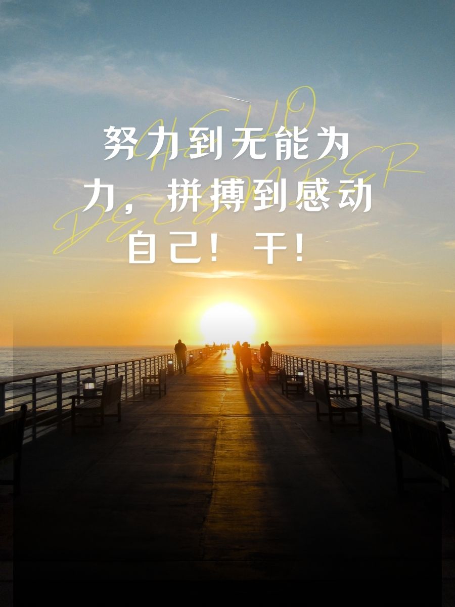 加油努力激励自己努力的图片加油图片大全励志图片努力的图片励志图