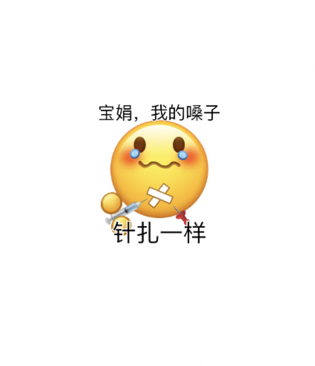 浅浅分享下阳了后的表情包 宝娟我的嗓子 我已经第9天了还咳嗽痰多 太