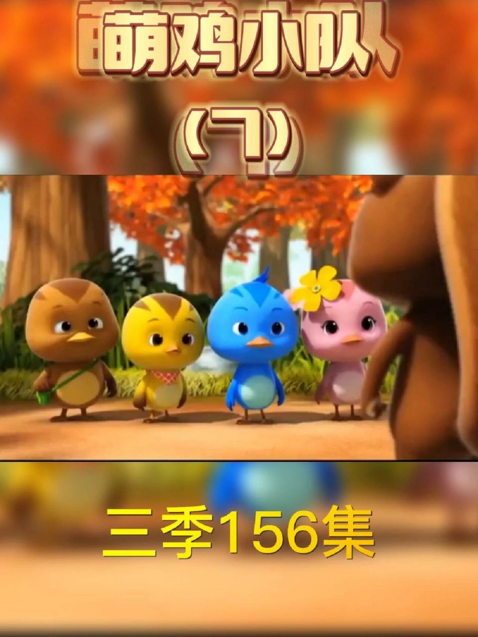 萌鸡小队第7集 萌鸡小队全集萌鸡小队全集