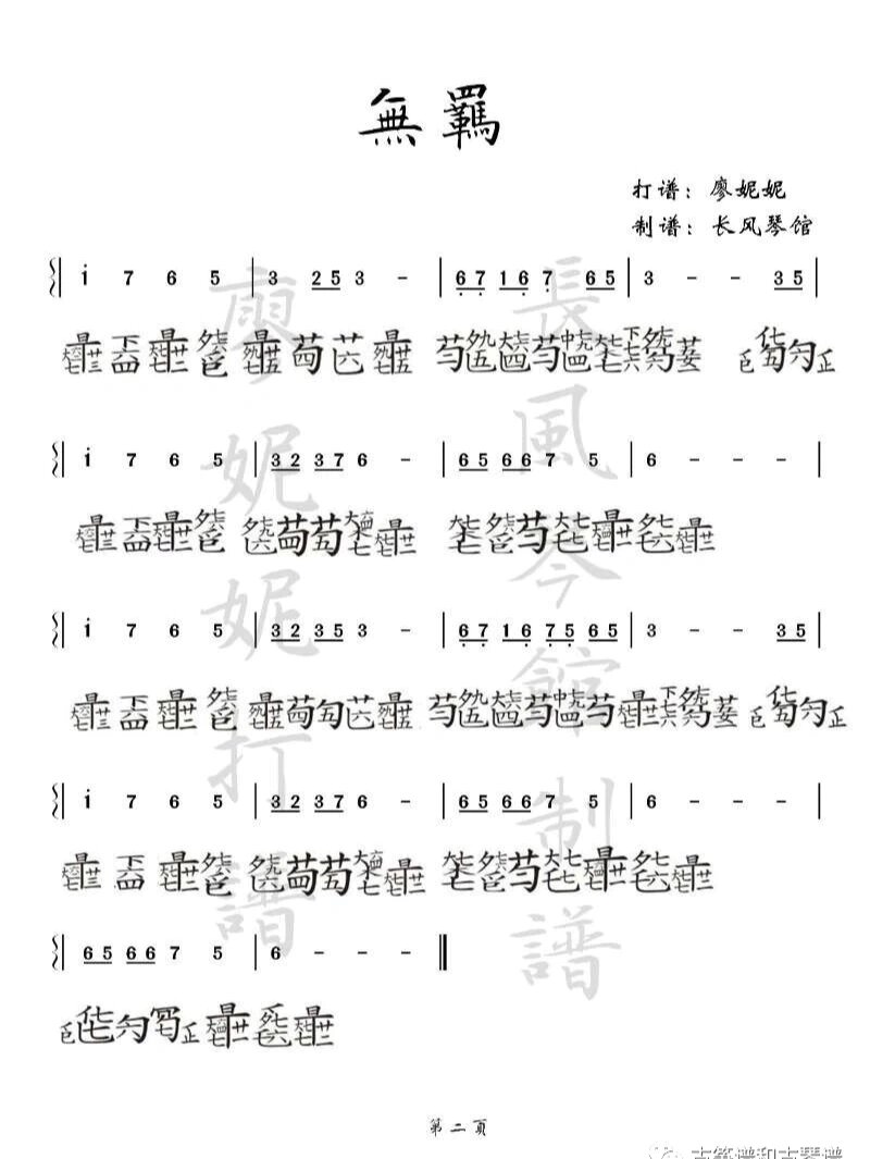 《陈情令》魔道祖师古琴谱合集不忘,无羁