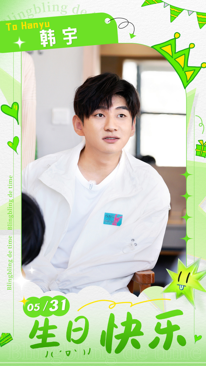 闪亮的日子#  祝闪亮的@韩宇 老师生日快乐~ 98要继续用舞蹈挥洒你