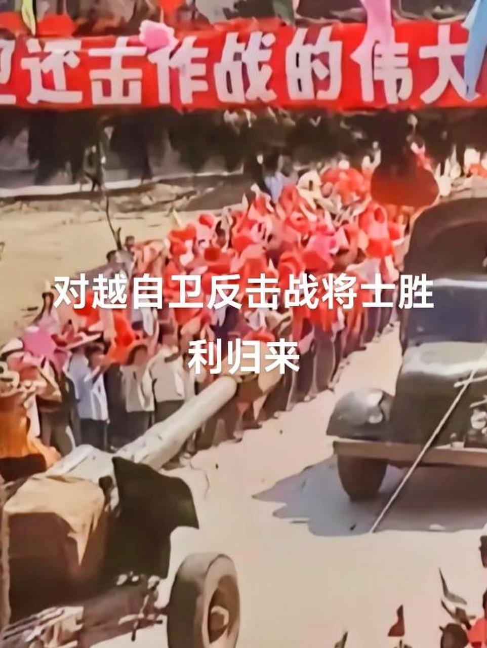 百姓夹道欢迎对越自卫反击战的将士们凯旋