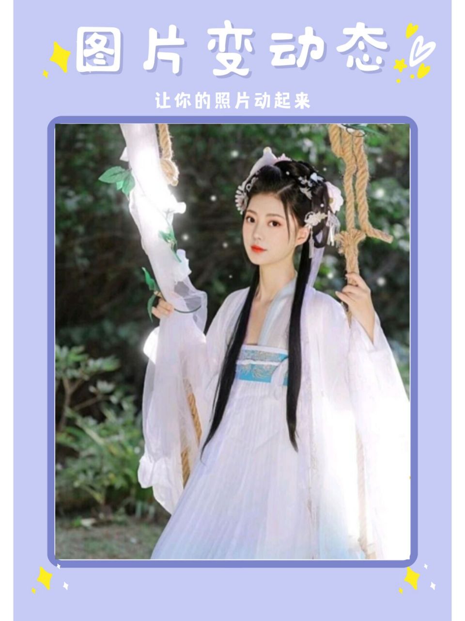 怎么让照片动起来?