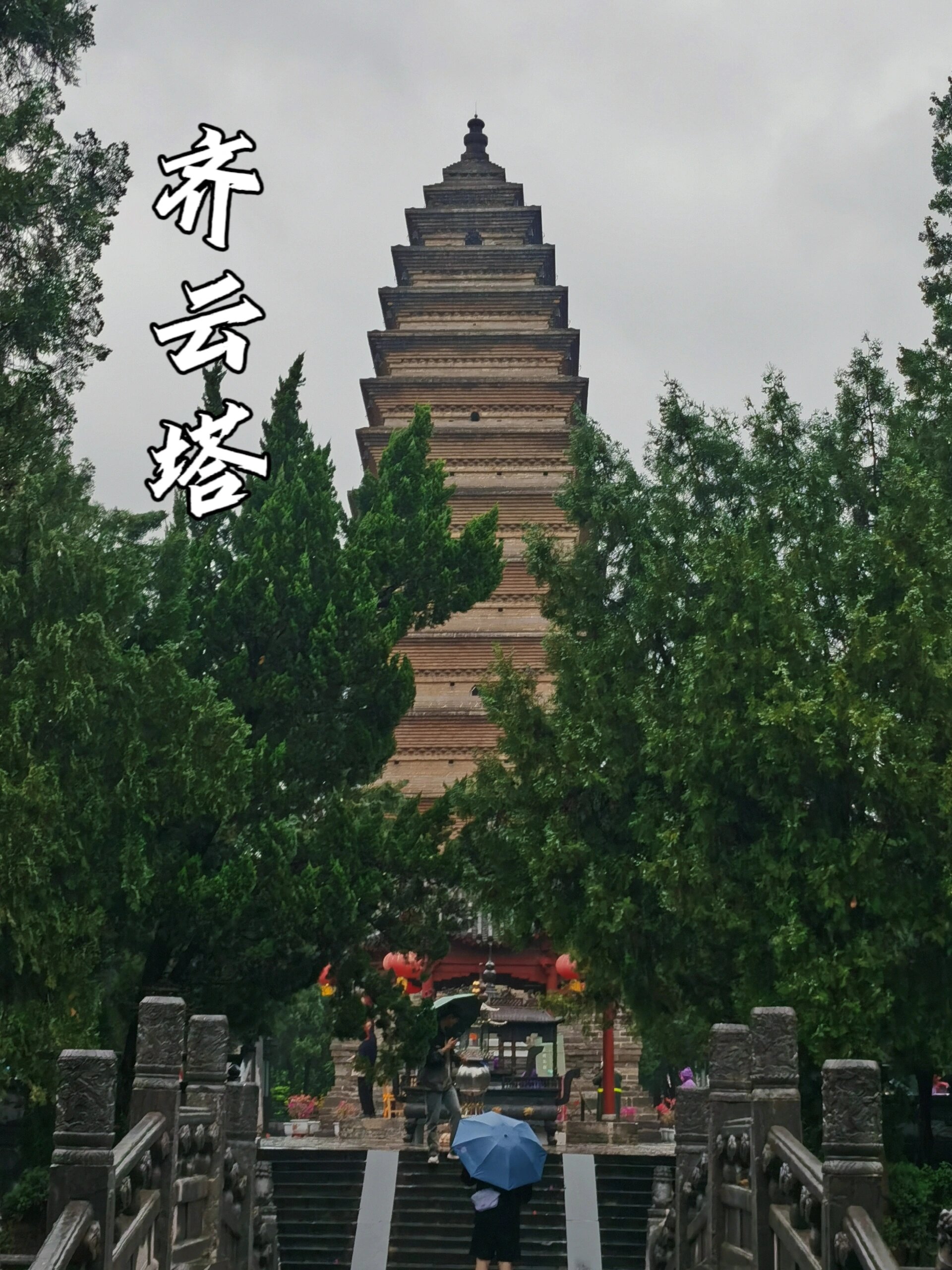 中国第一座佛塔|齐云塔