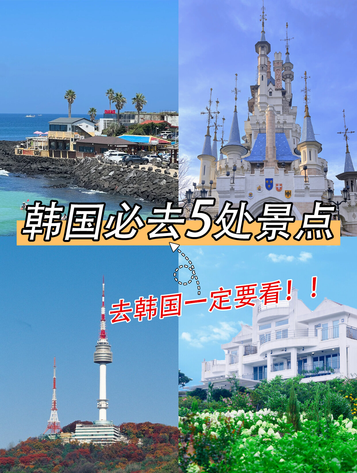 熬夜整理韩国必去5处景点75一定要看98