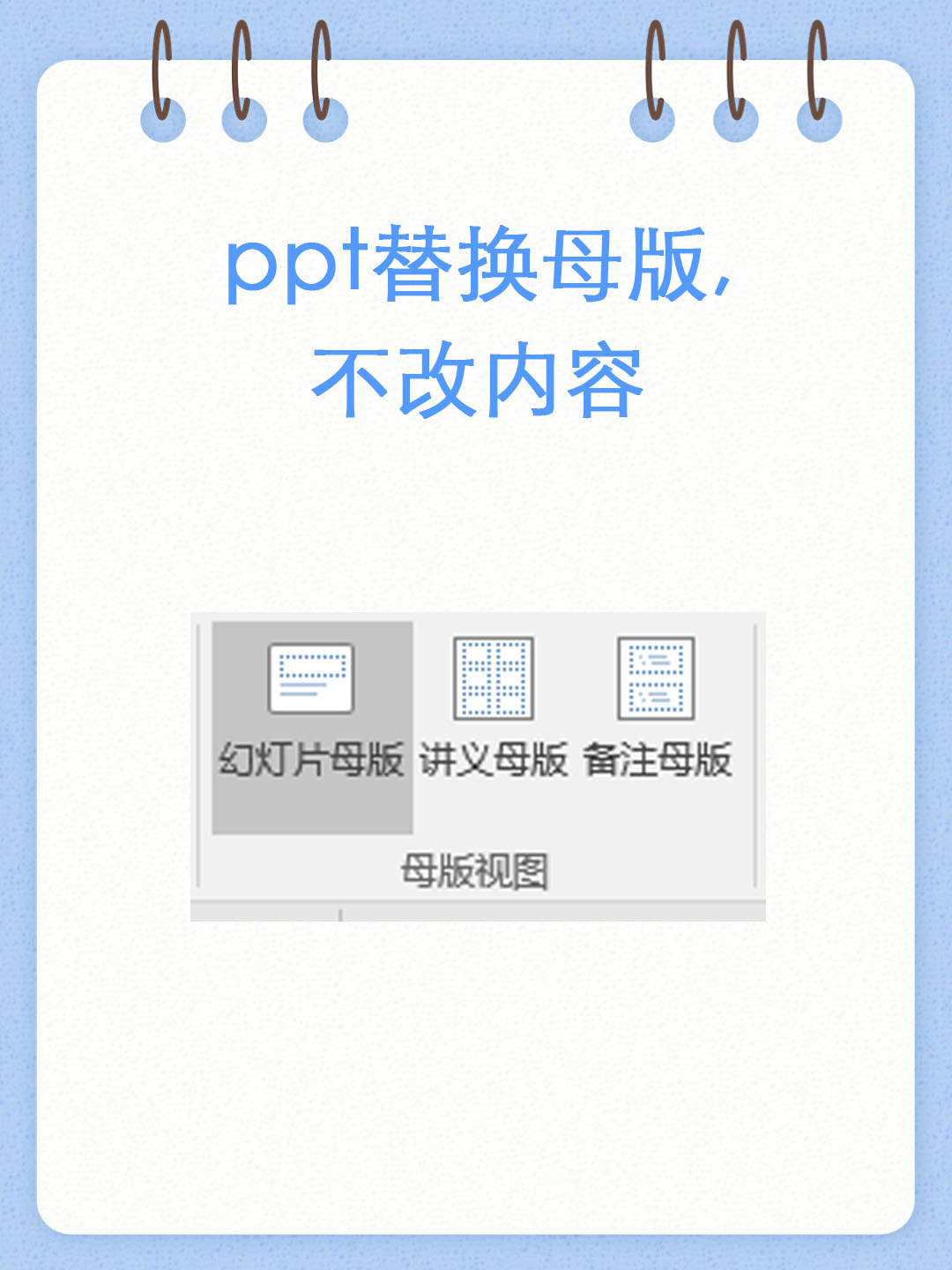 ppt替换母版,不改内容