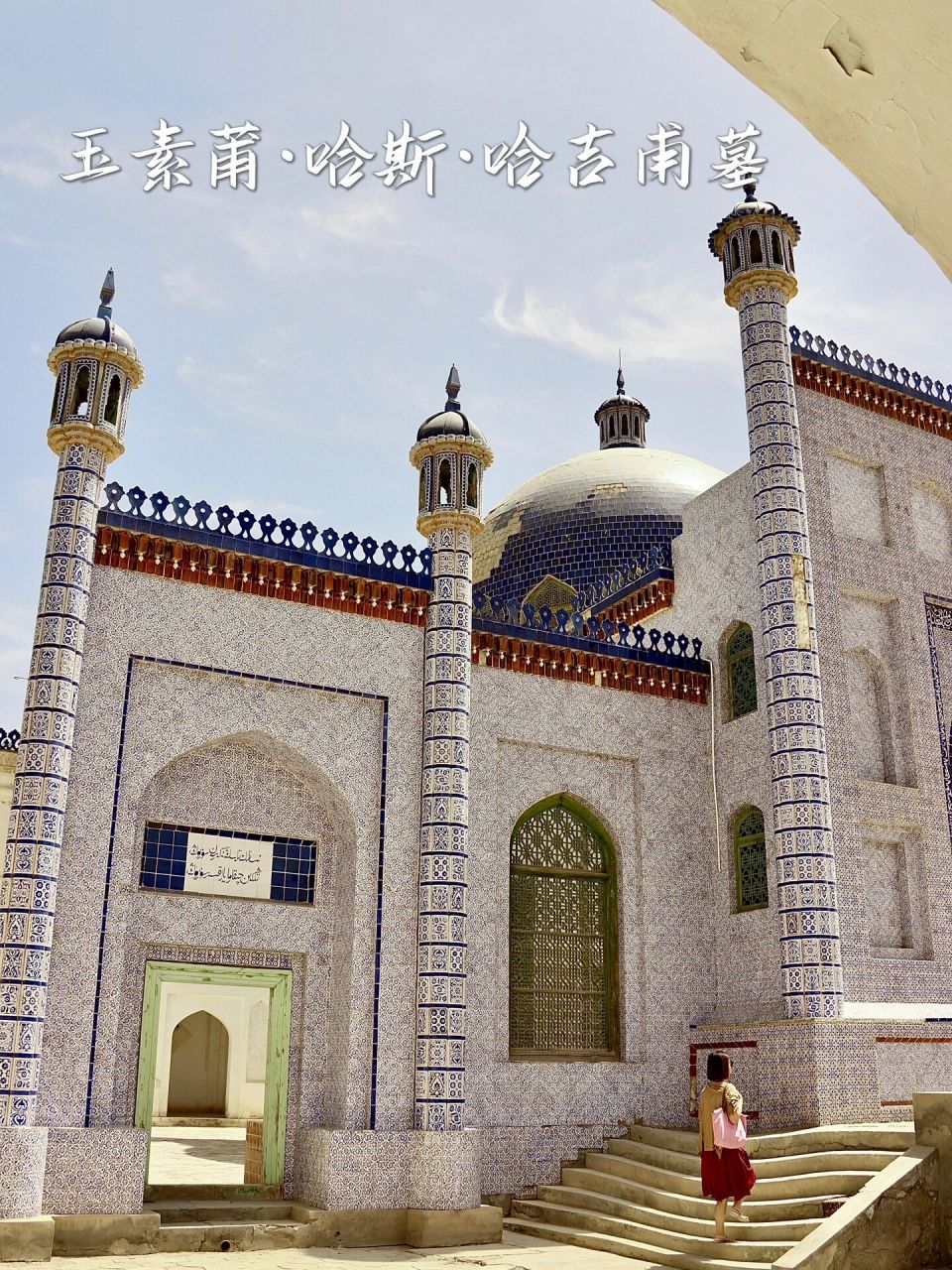 喀什旅游|平价香妃墓替代|非常好出片 喀什市区非常小的一个景点,香妃