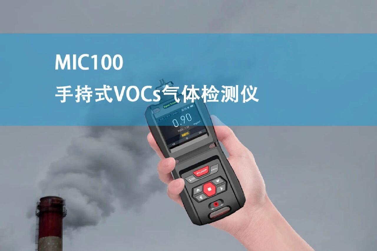 mic100手持式voc气体检测仪,环保自查