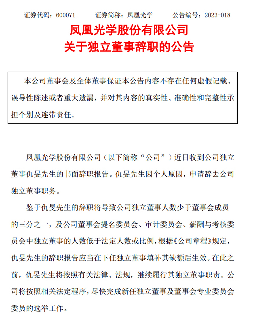 【凤凰光学独立董事仇旻辞职 】凤凰光学公告,公司近日收到独立董事