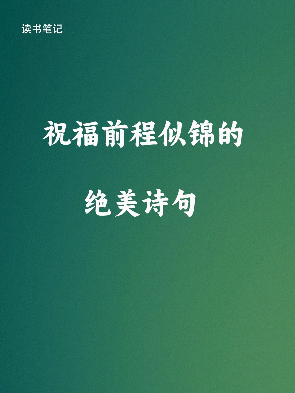 祝福前程似锦的诗句.