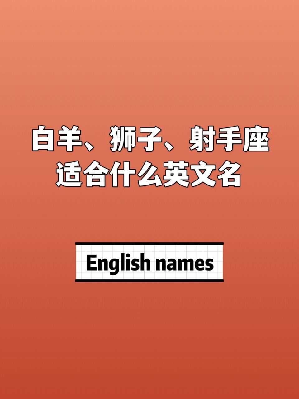 十二星座英文名(一):火象星座 本期更新:白羊座74,狮子座78,射手