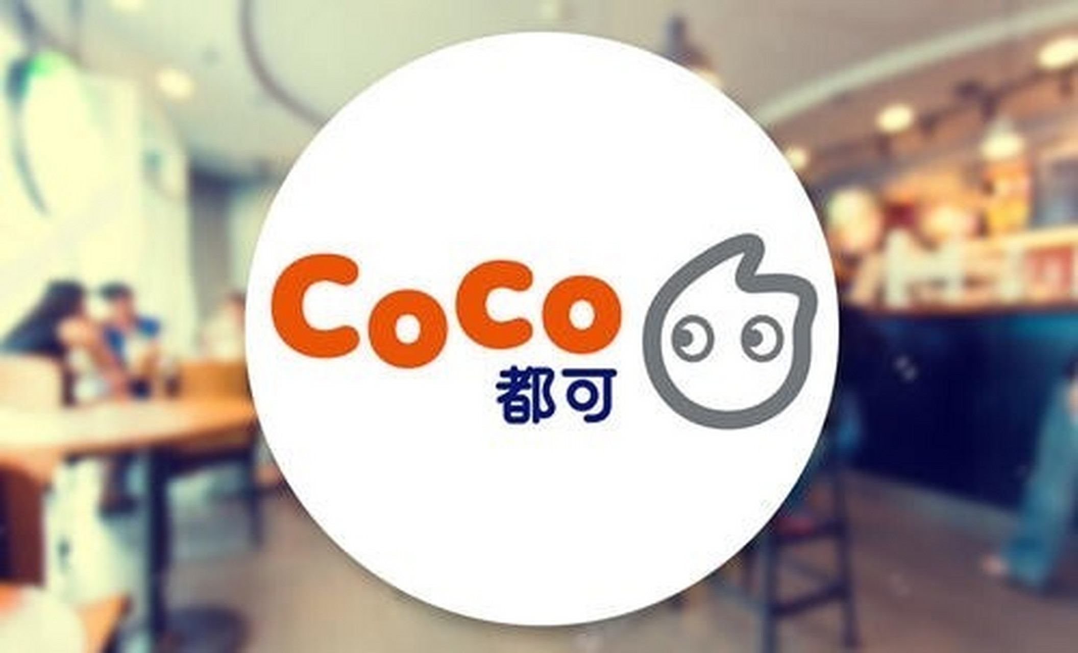 合作必看 coco奶茶加盟费多少钱?合作必看 coco奶茶加盟费多少钱?