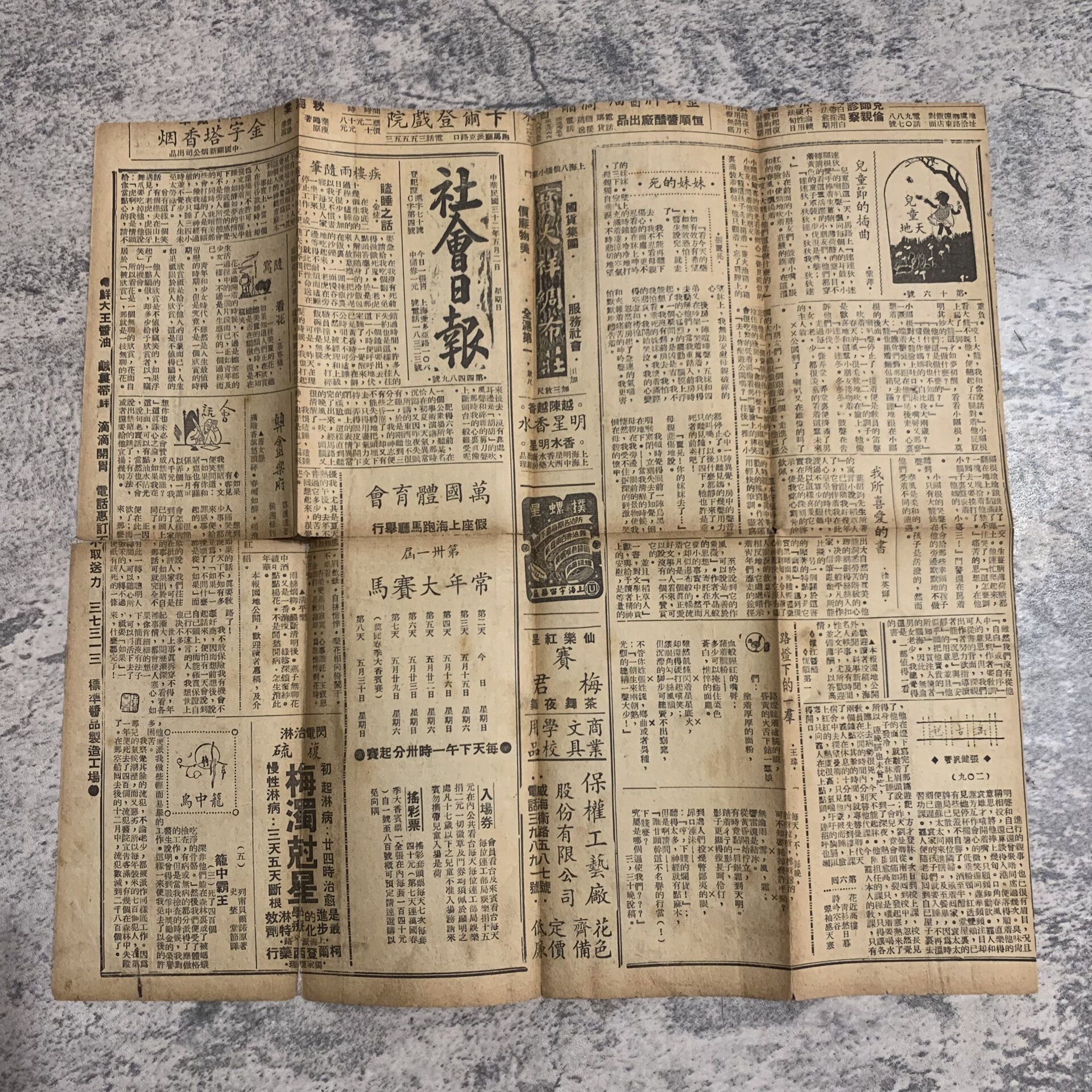 一张80年前的旧报纸94 《社会日报》,民国32年(1943)5月2日刊,完整