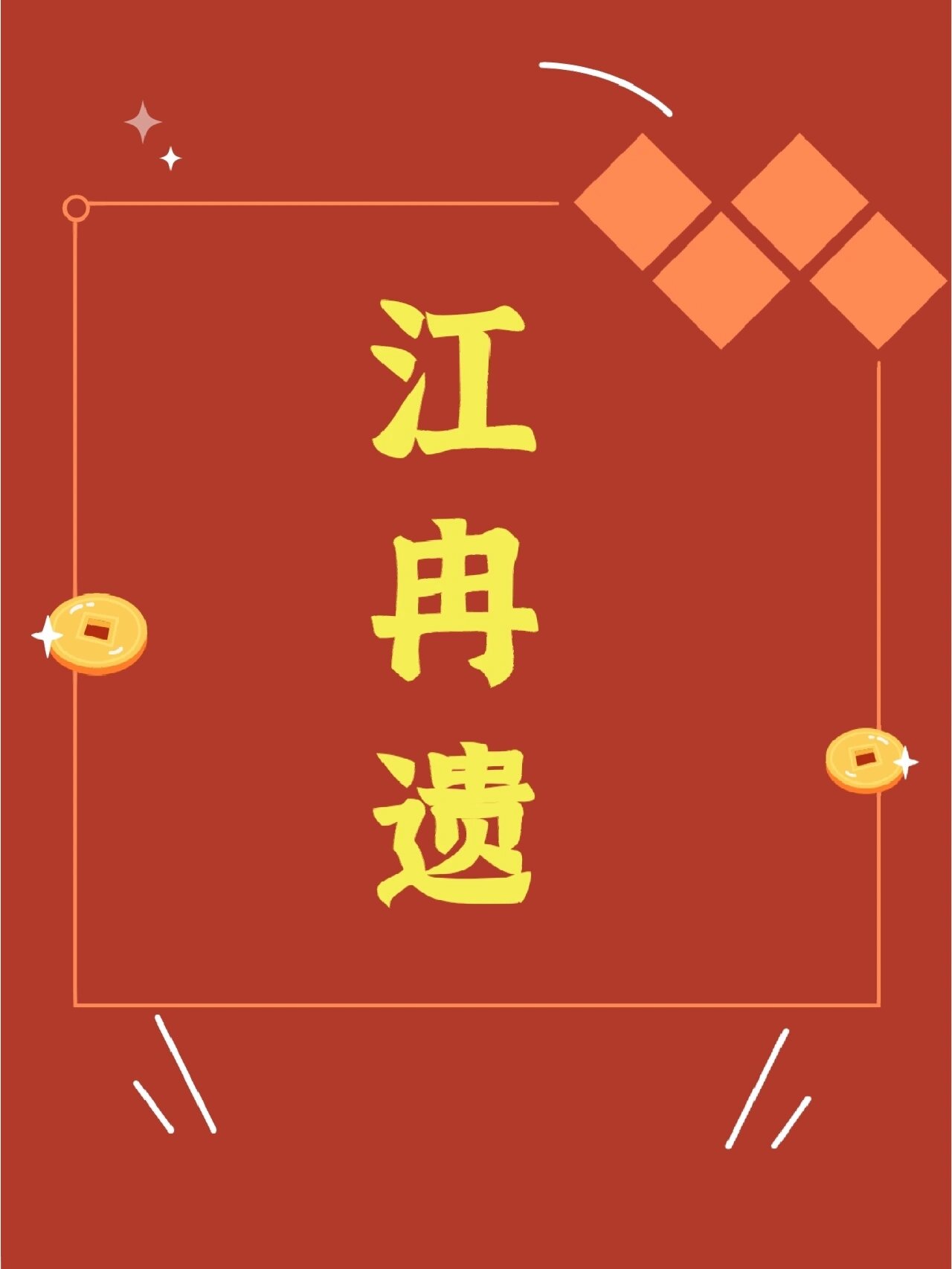 江冉遗 合集 目录 《春晓》(正文 4番外)未删减 by 江冉遗 《名流》