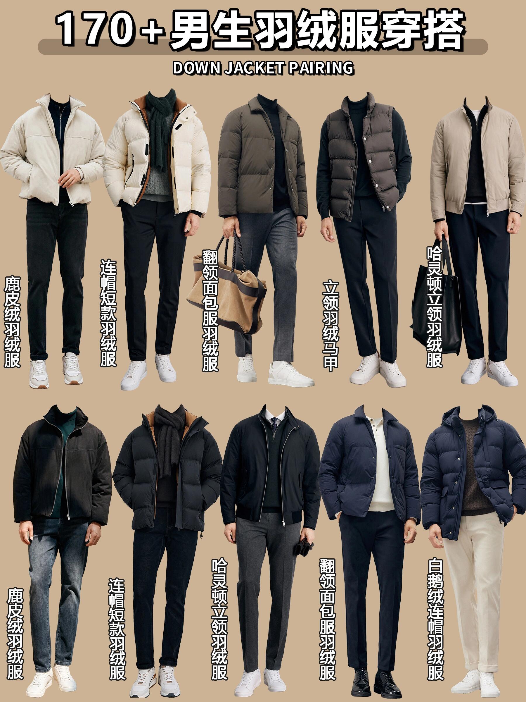 170 男生羽绒服穿搭|简约的商务休闲风