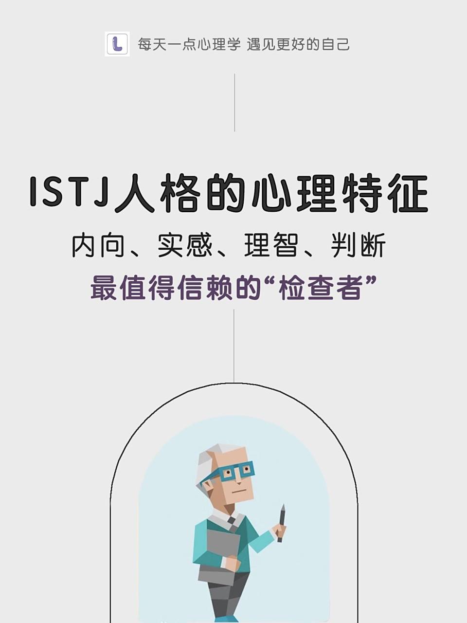 mbti职业性格|史上最全"istj人格"指路 (六) istj: 最值得信赖的人格