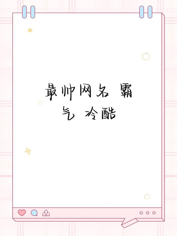 最帅网名 霸气 冷酷