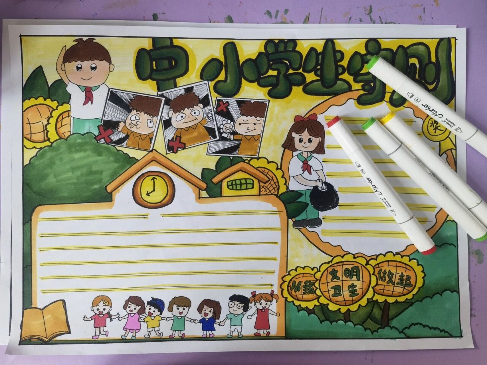 文明卫生从我做起 中小学生守则手抄报