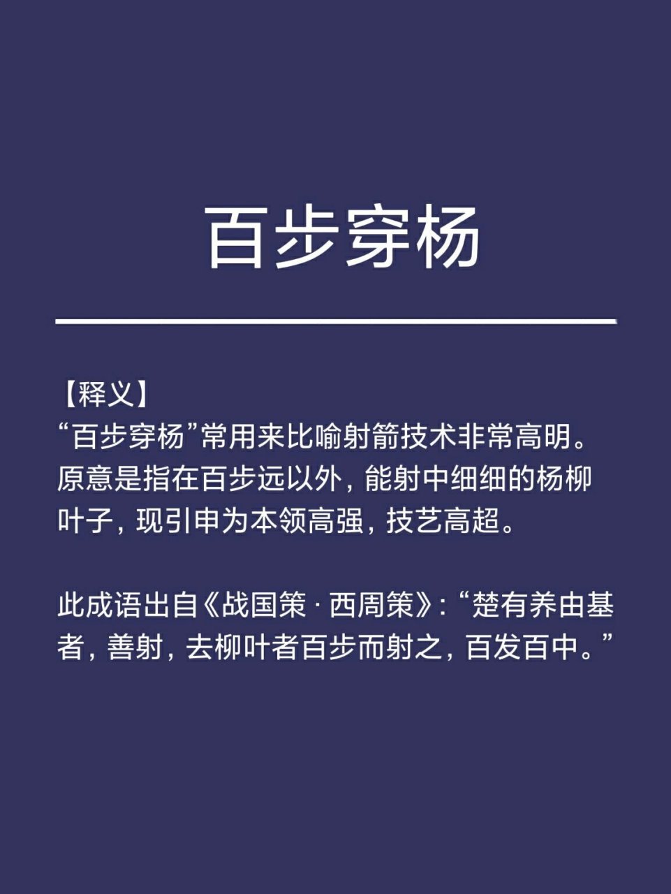 百步穿杨图片