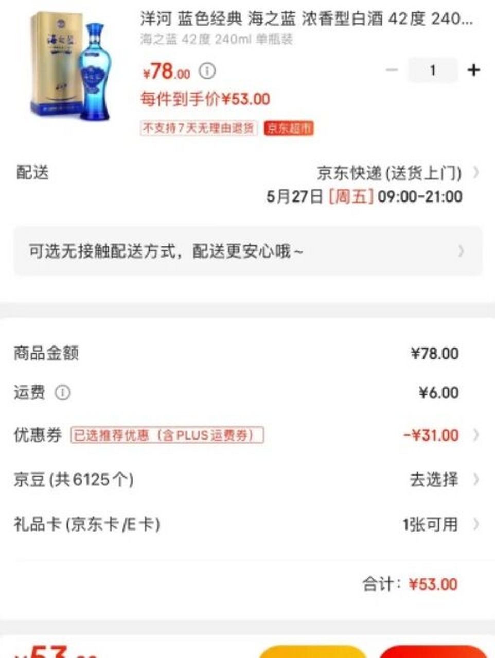 海之蓝42度半斤装58元一瓶 京东自营,海之蓝半斤装42度,售价78元,部分