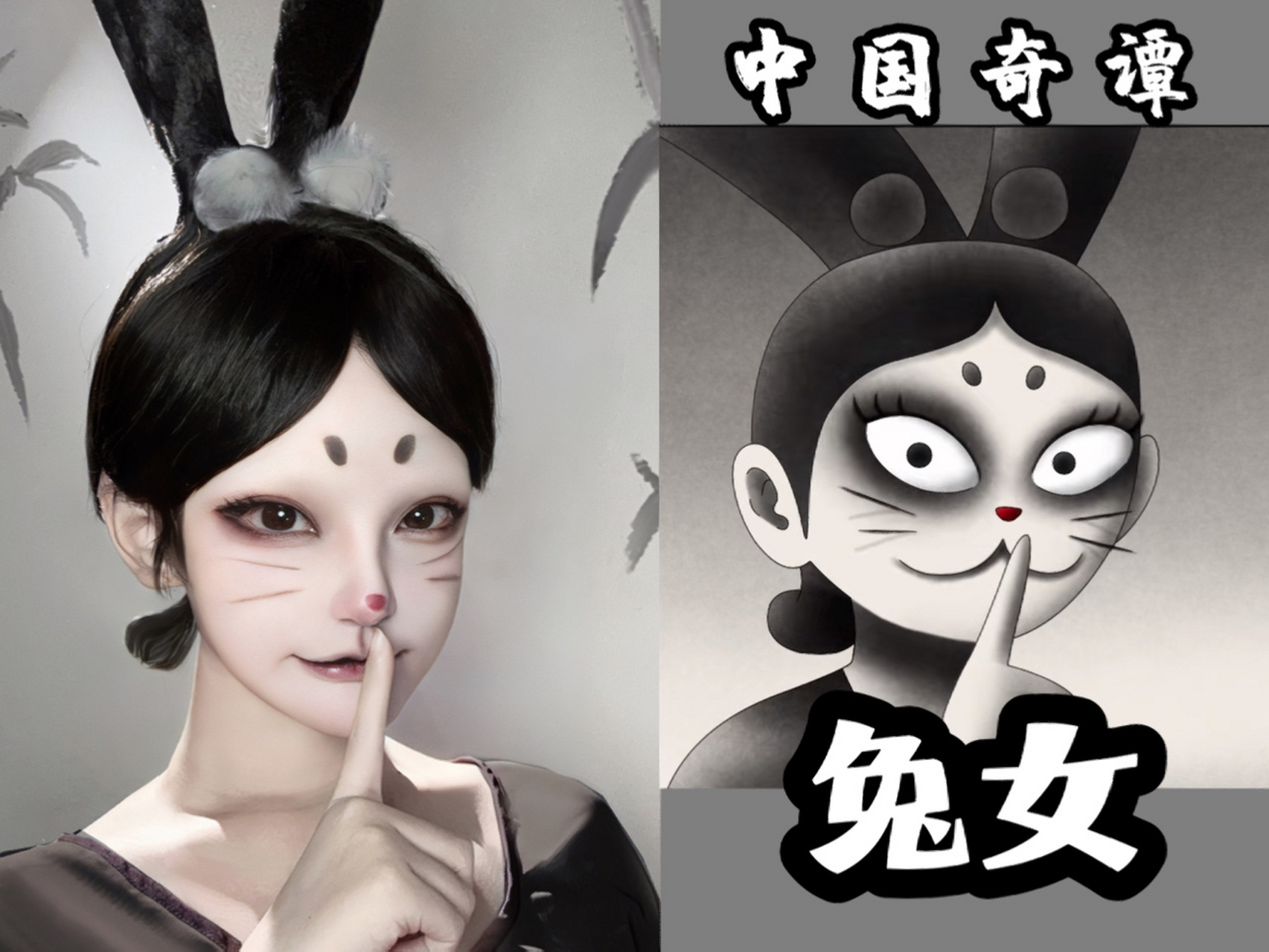 中国奇谭cos仿妆 兔女 这个妆容好难呀,只能到这了!尽力了