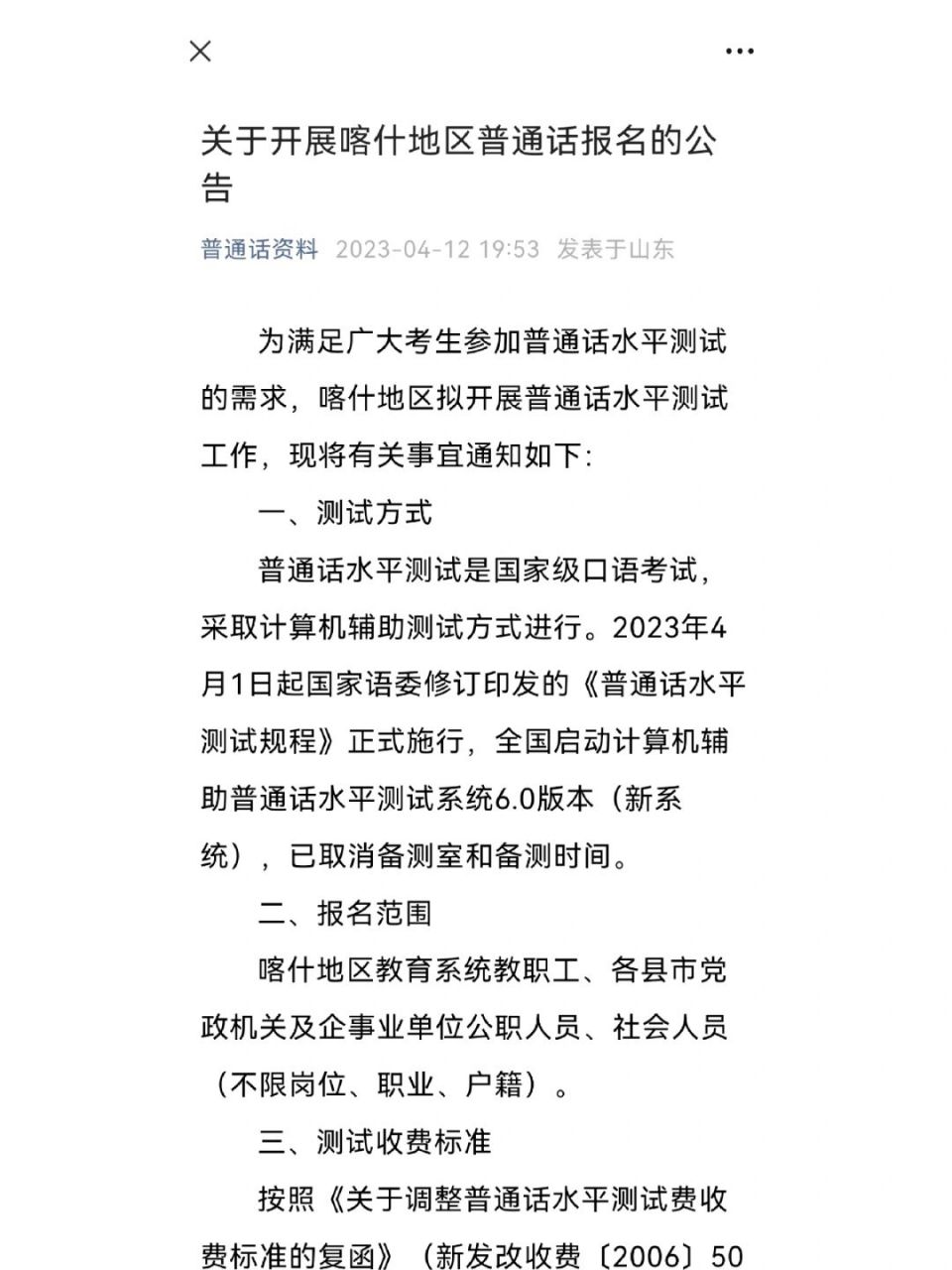 2023年新疆喀什地区普通话报名开始了 #喀什地区普通话考试# #普通话