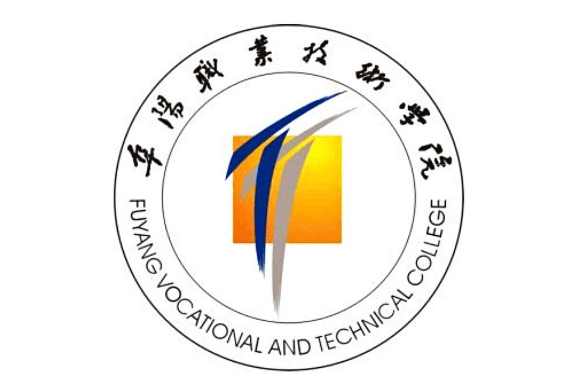 阜阳职业技术学院 阜阳职业技术学院,位于安徽省阜阳市,是公办普通