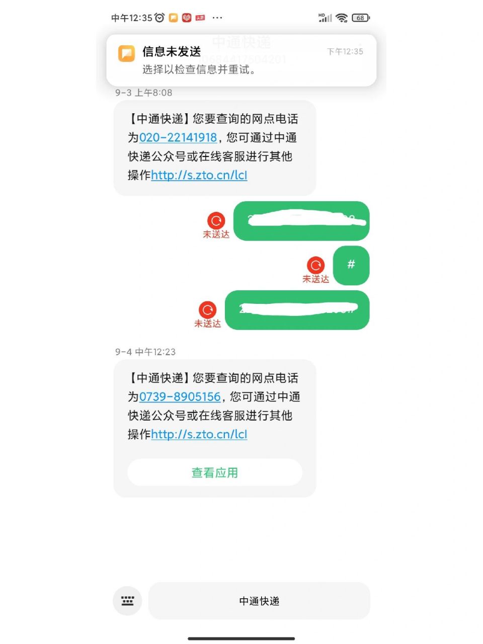 手机没欠费,给其他人发短信可以成功