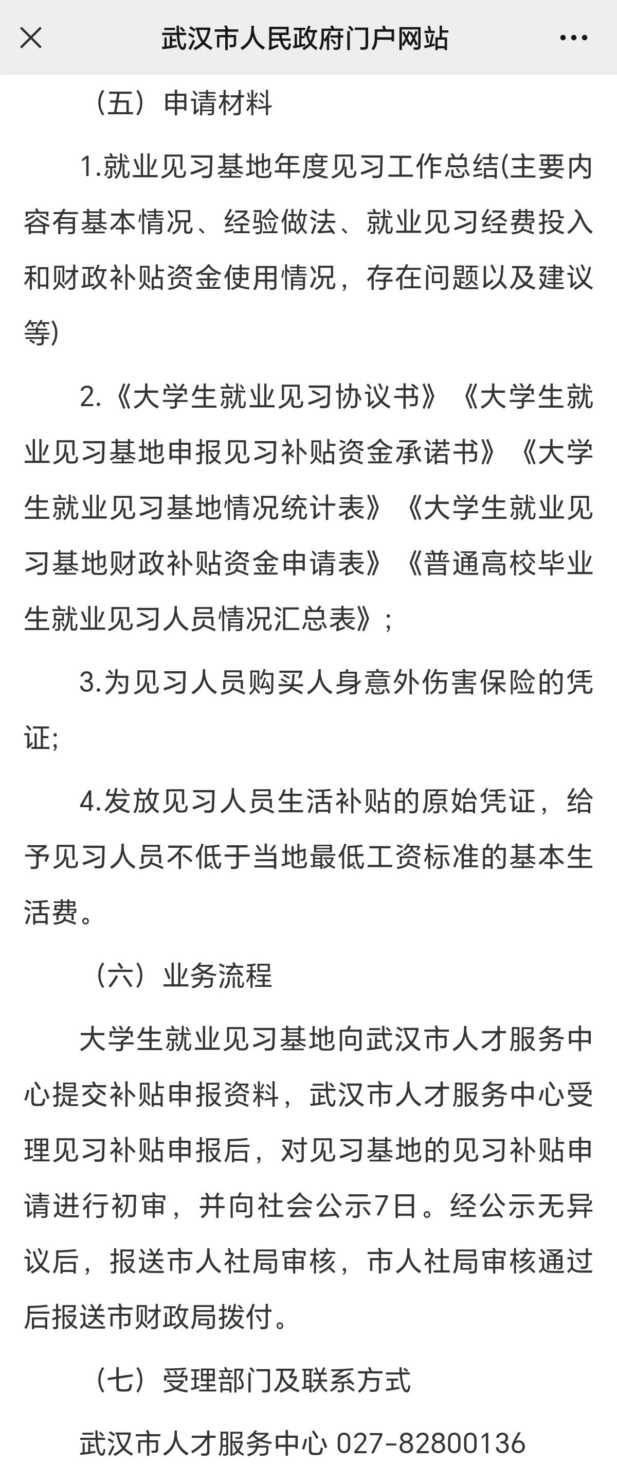 武汉就业见习补贴最长补贴6个月