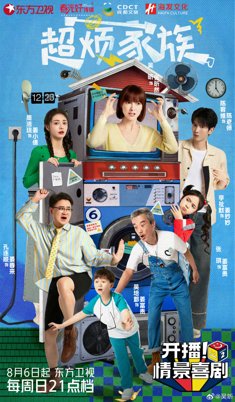 开播情景喜剧2剧目海报信息量好大02一生气就变电器的张昕然一定让